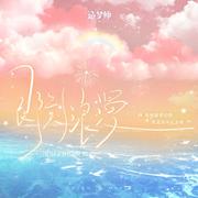 即刻浪漫