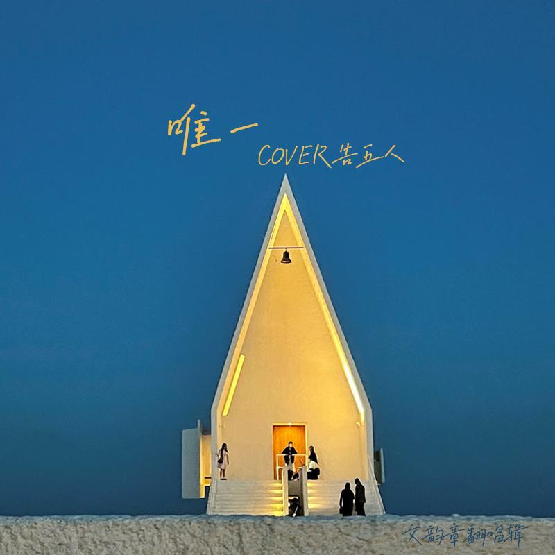 唯一 Cover告五人
