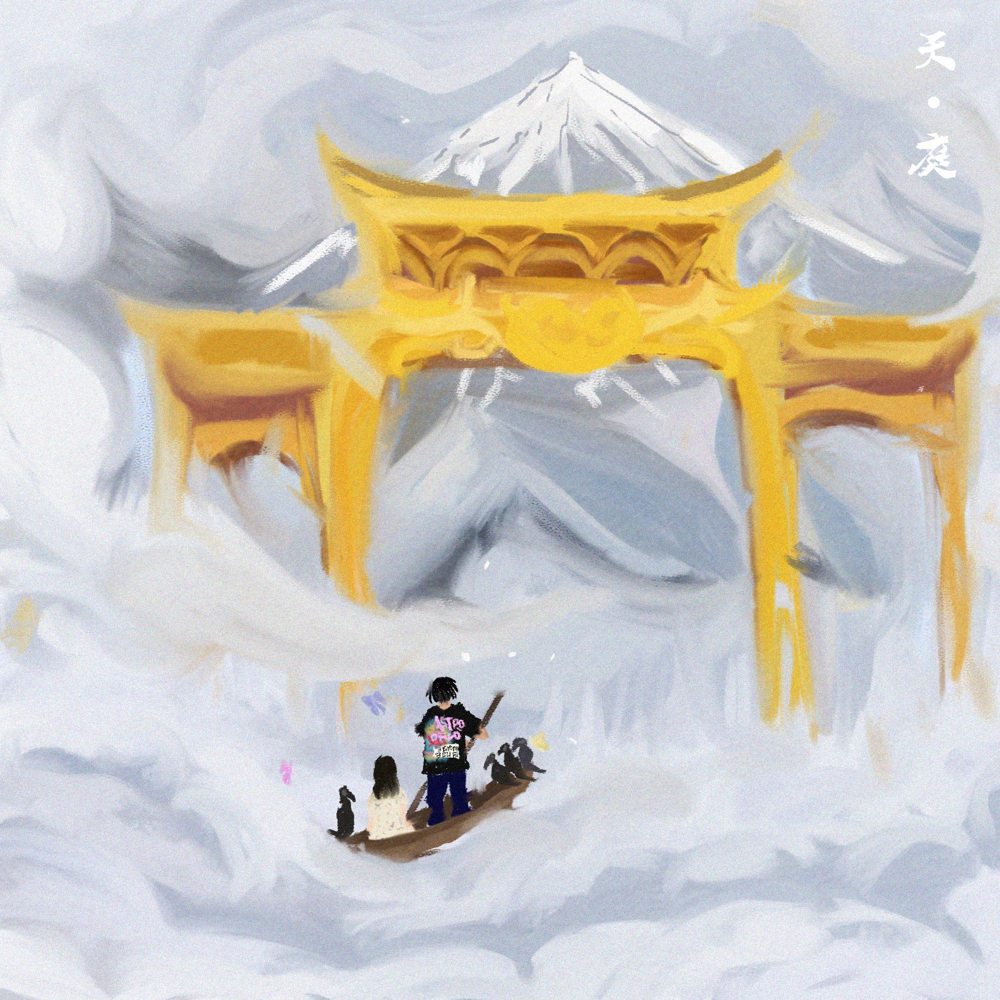 山顶(Feat:ice tear)