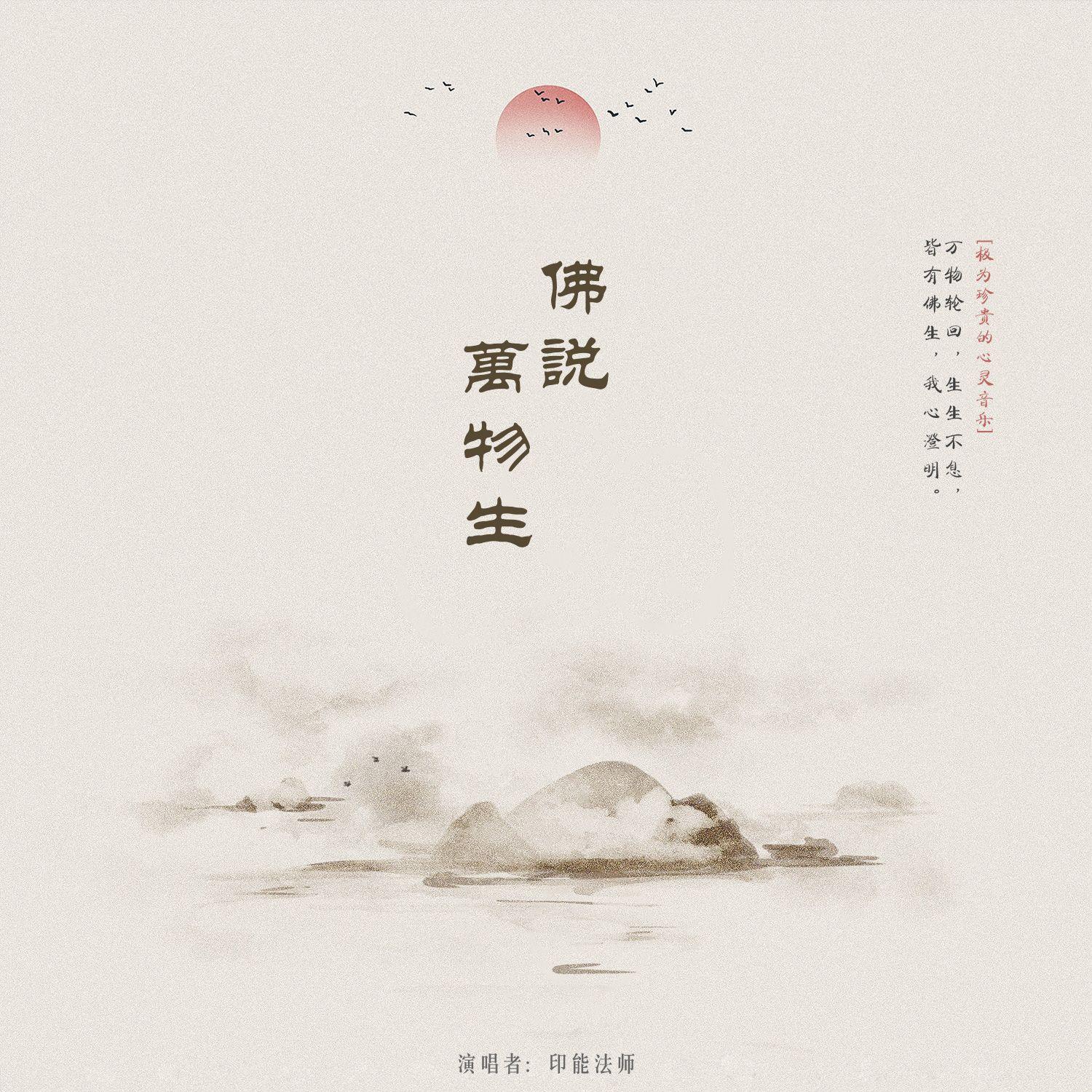 佛说万物生