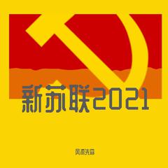 【手风琴】新苏联2021