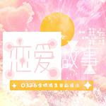 XIUMIN生日庆歌《恋爱故事》专辑