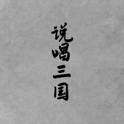 说唱三国