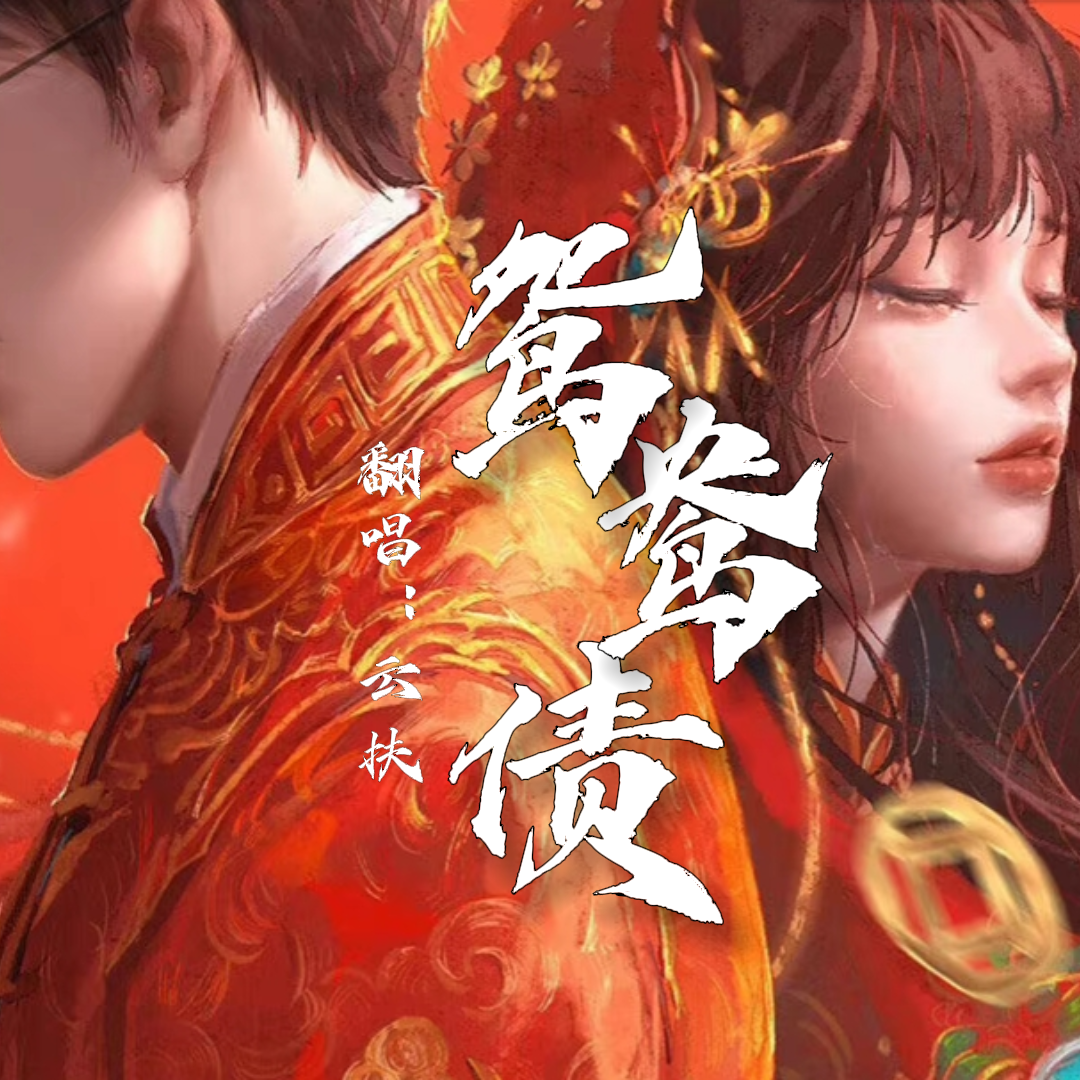 鸳鸯债