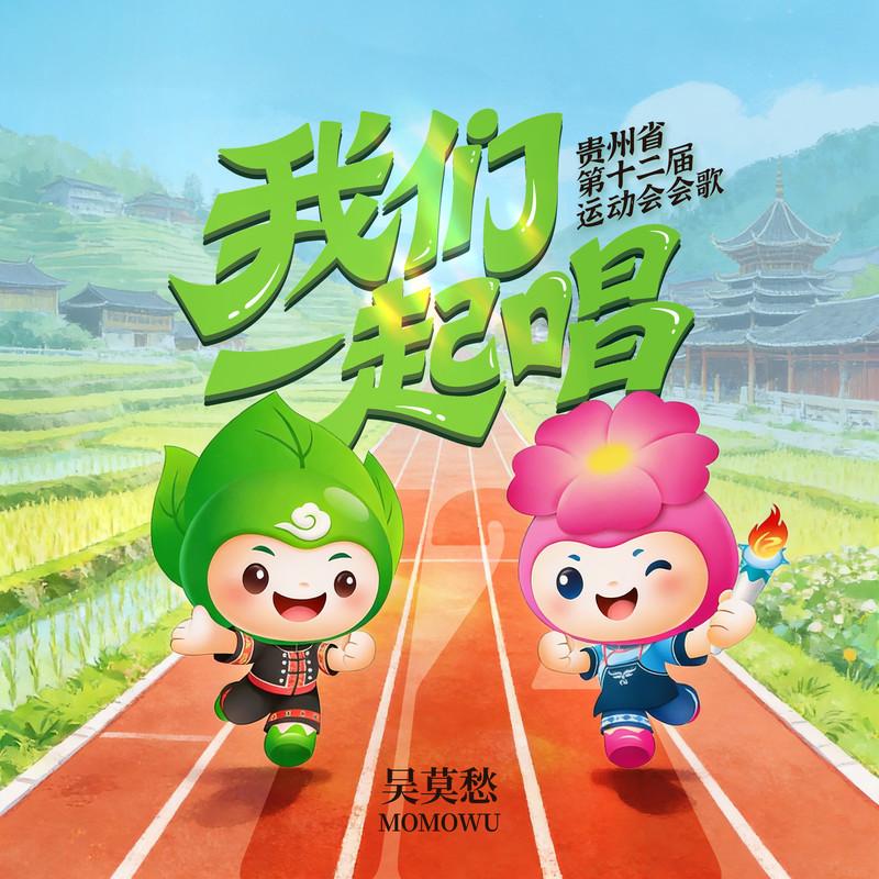 我们一起唱