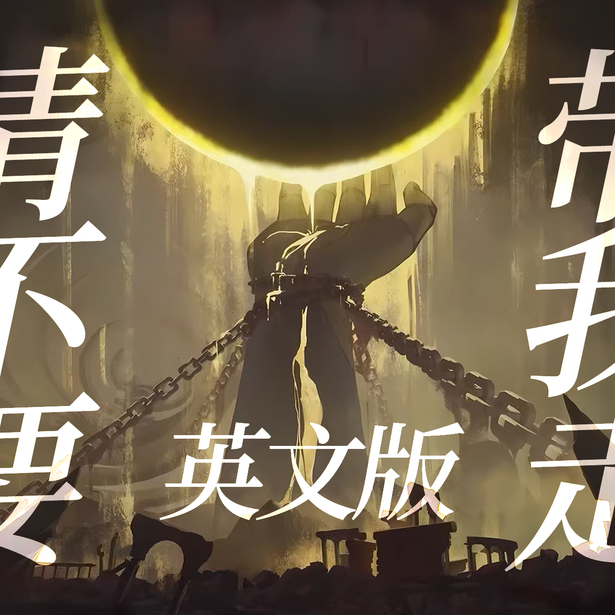 【英文版】请不要带我走。