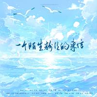 一个陌生粉丝的来信 致王杰希