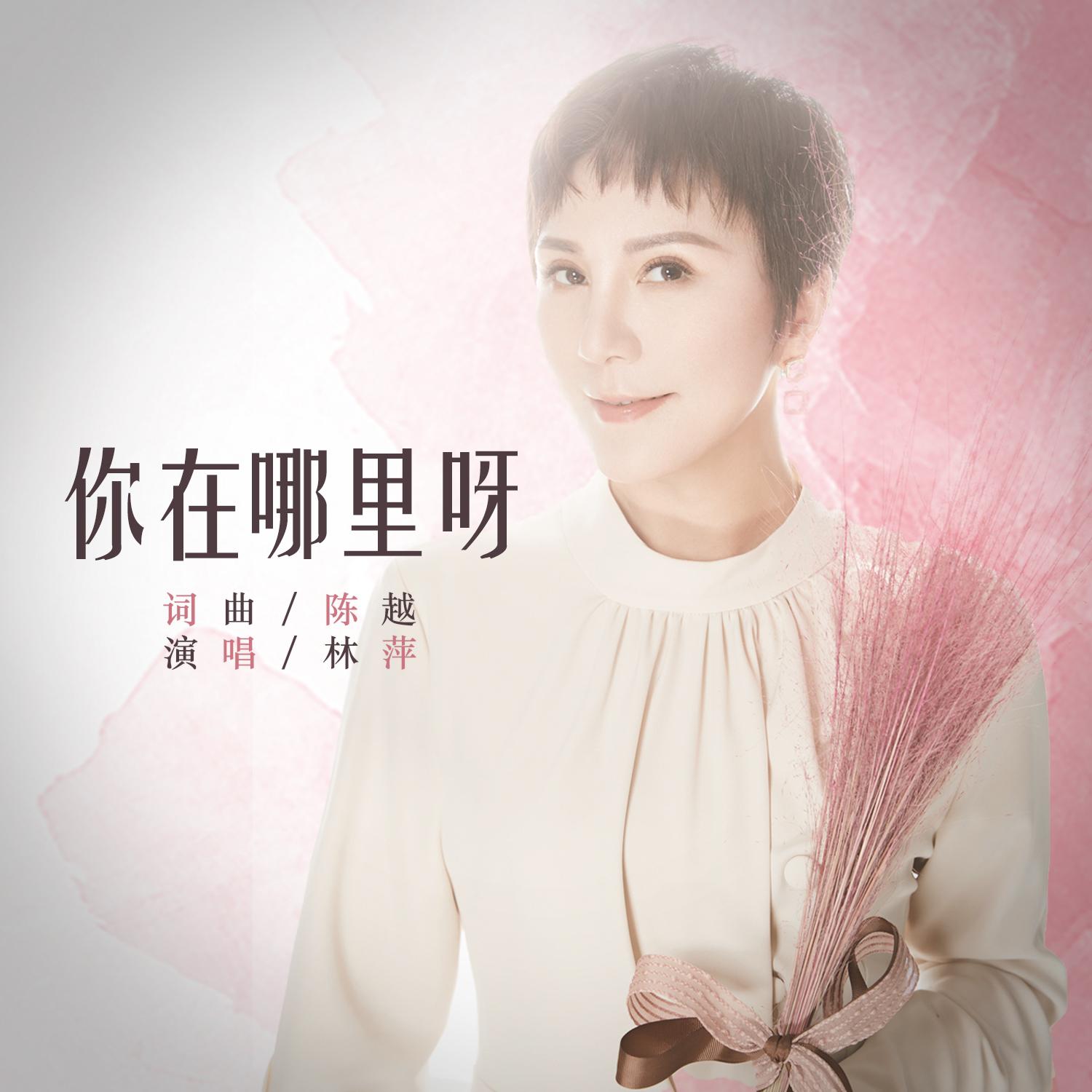 你在哪里呀