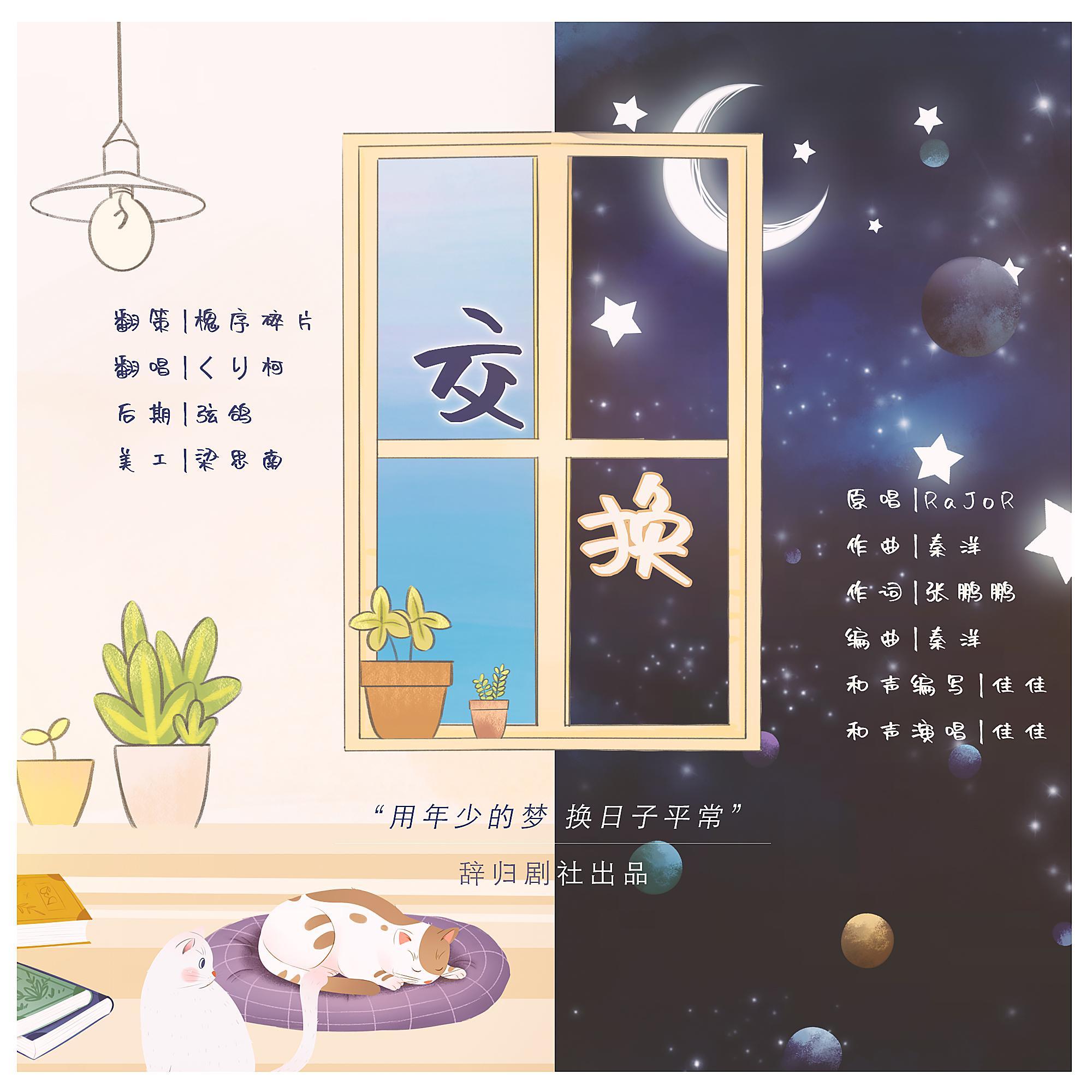 《交换》