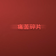 痛苦碎片