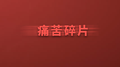 痛苦碎片专辑