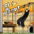 잘 모르겄어!
