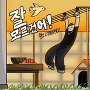 잘 모르겄어!
