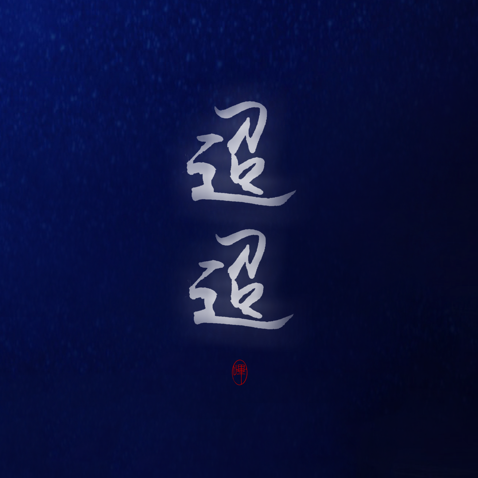迢迢
