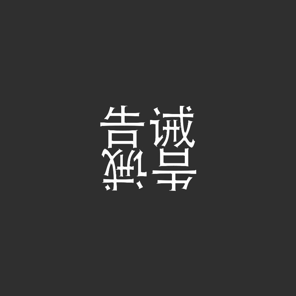 告诫