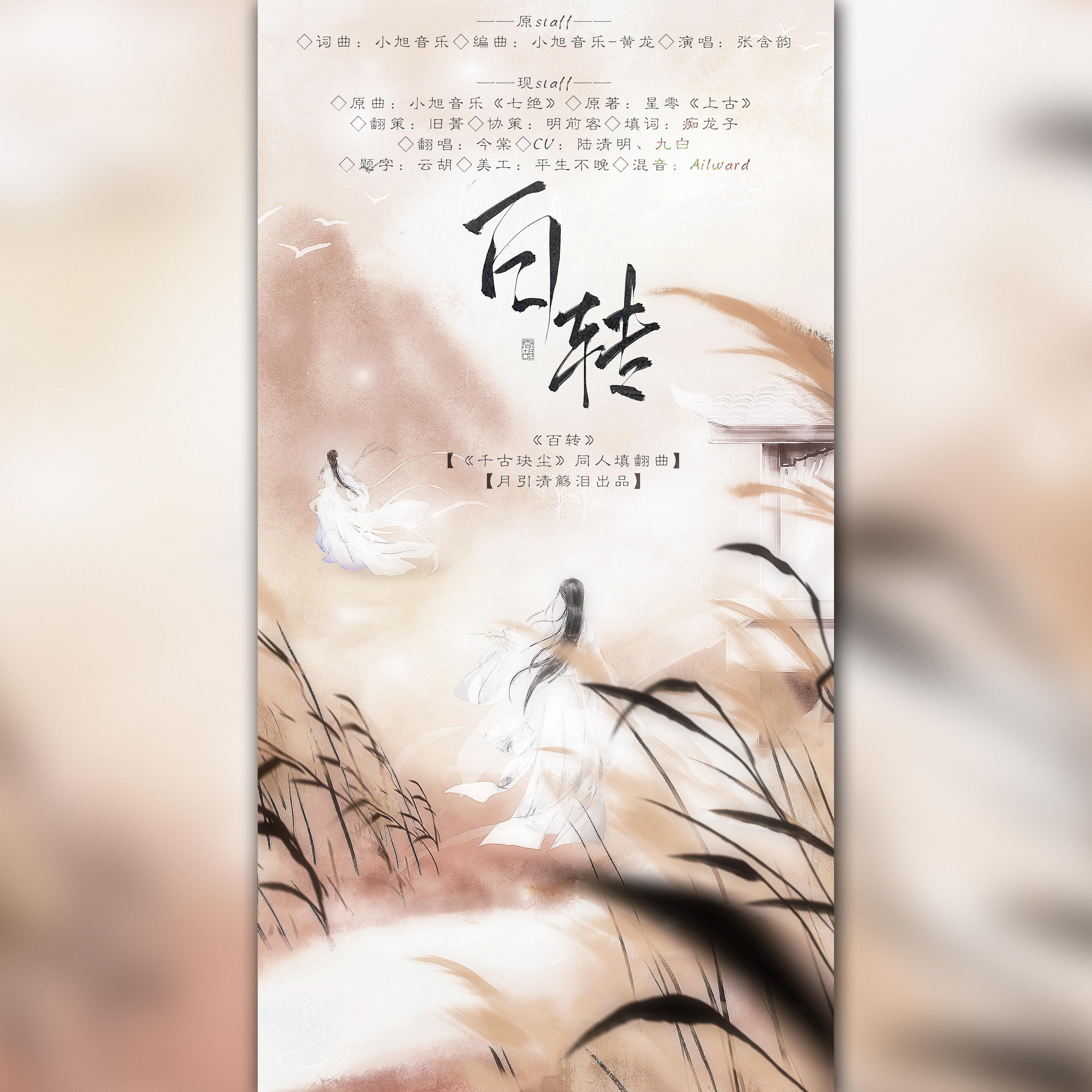 百转（电视剧《千古玦尘》同人填翻 剧情版）