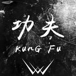 功夫（Kung Fu）专辑