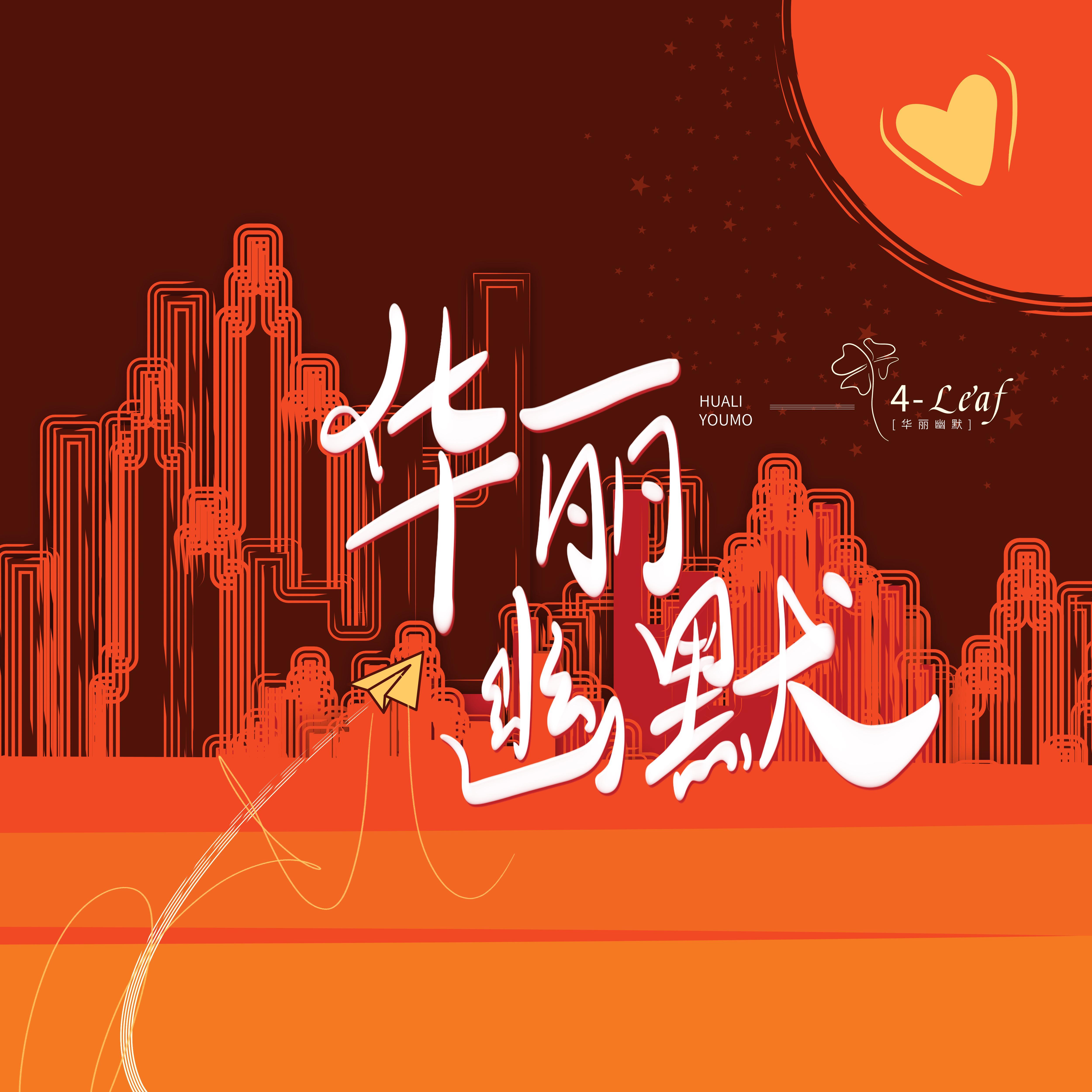 华丽幽默