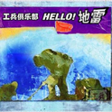 HELLO!地雷专辑