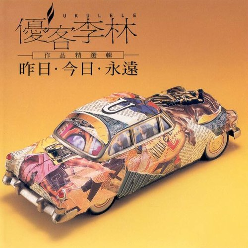 昨日.今日.永远