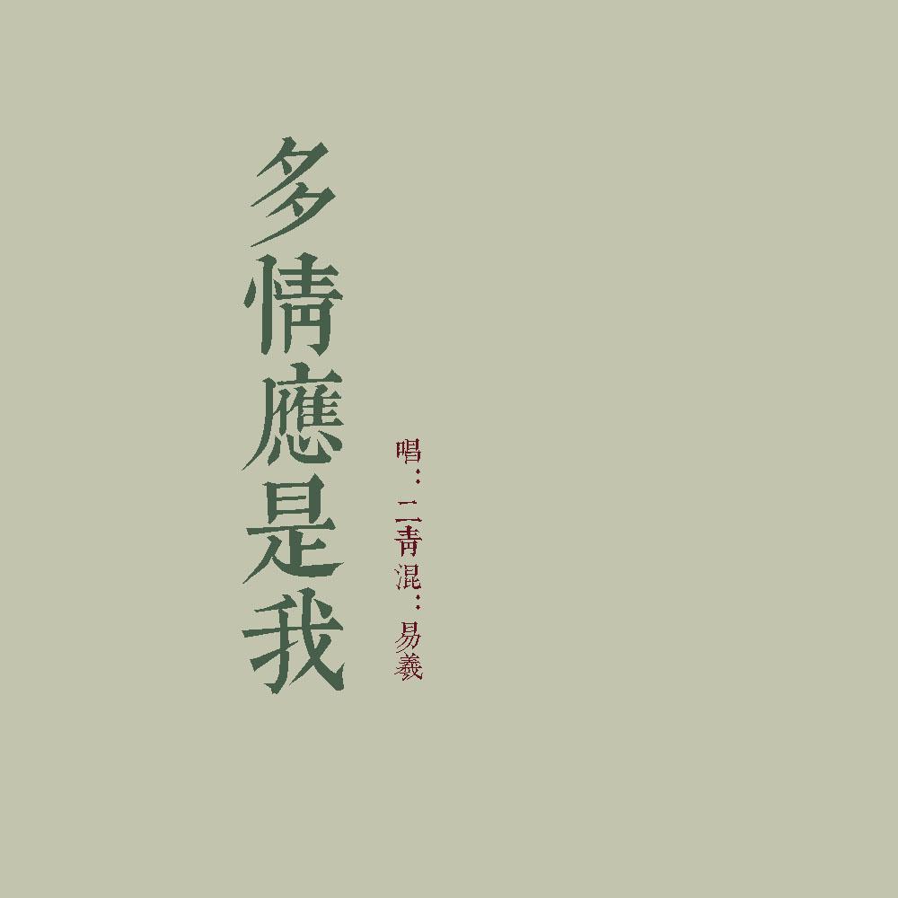 多情应是我