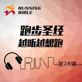 [越听越想跑28]速度与激情1小时10公里跑步