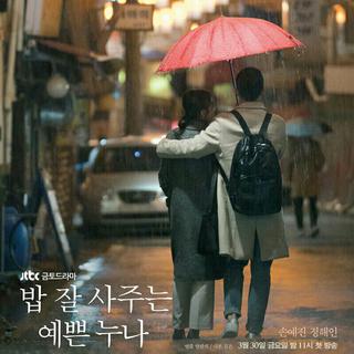 韩剧《经常请吃饭的漂亮姐姐》BGM