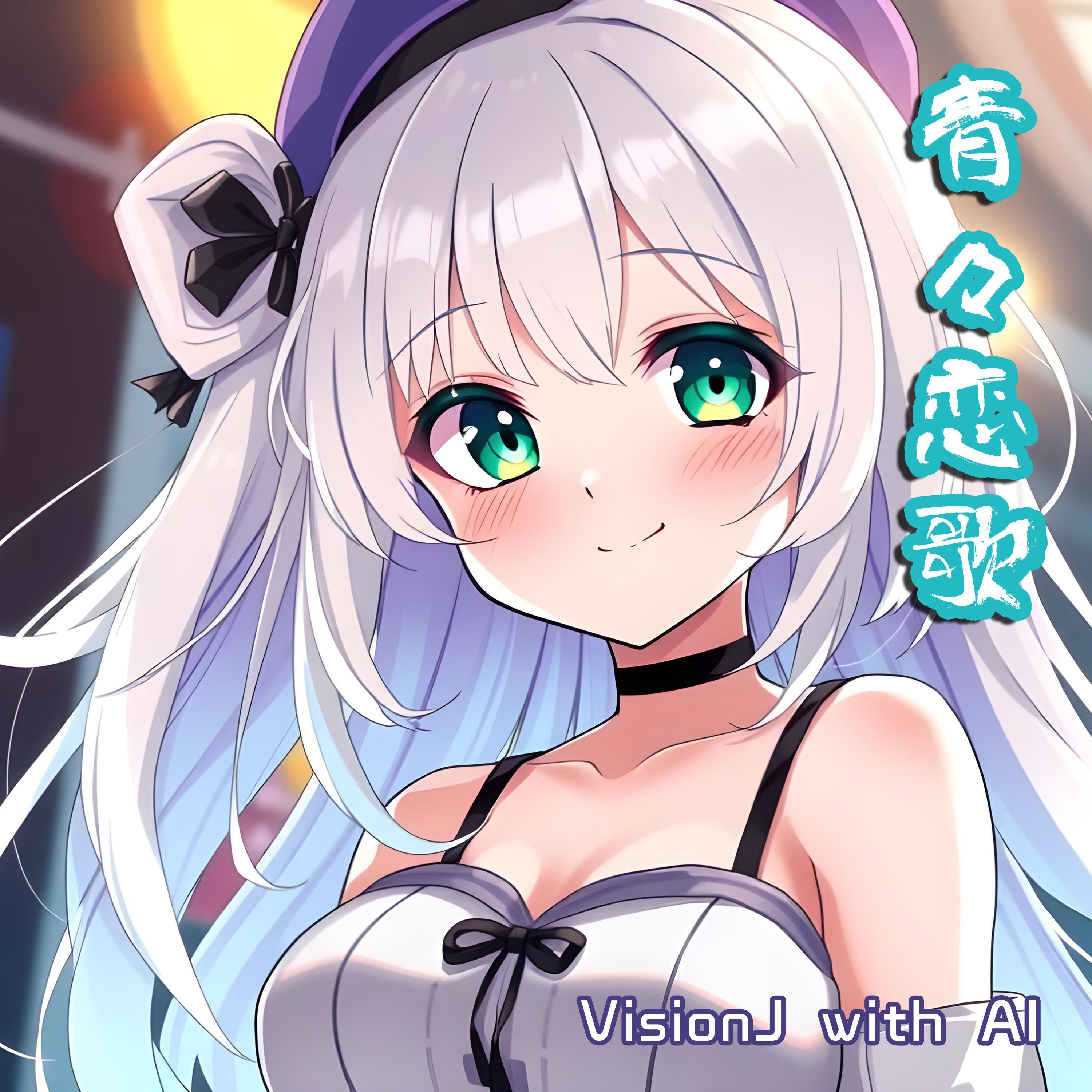 青々恋歌