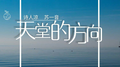 天堂的方向专辑