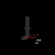 心净界