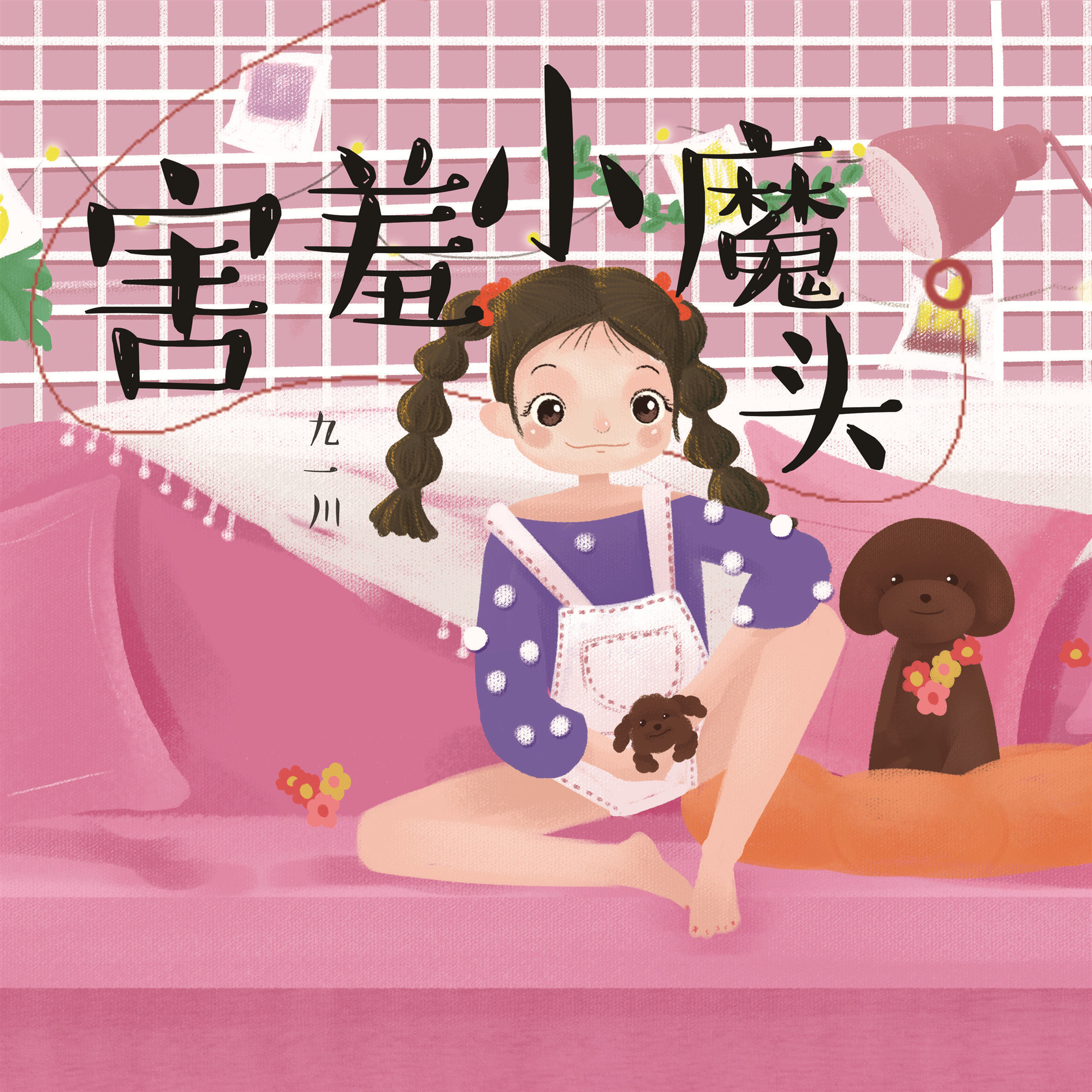 害羞小魔头