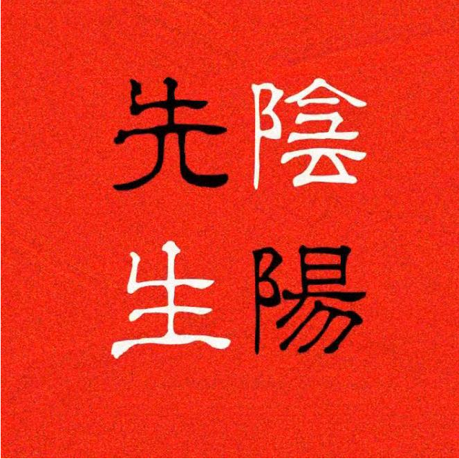 阴阳先生万圣节