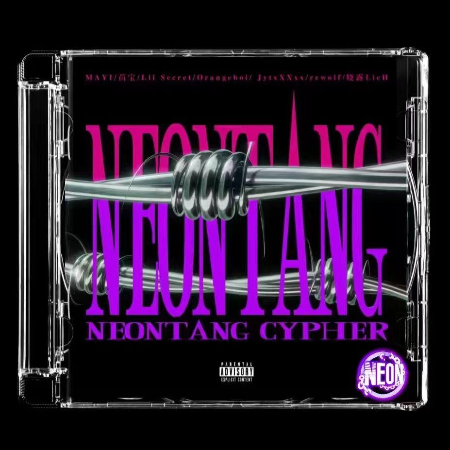 霓虹堂NEONTANG 2022Cypher