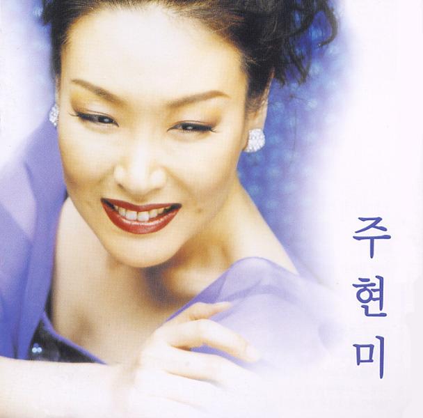 주현미(정말 좋았네/사랑가)(재발매)