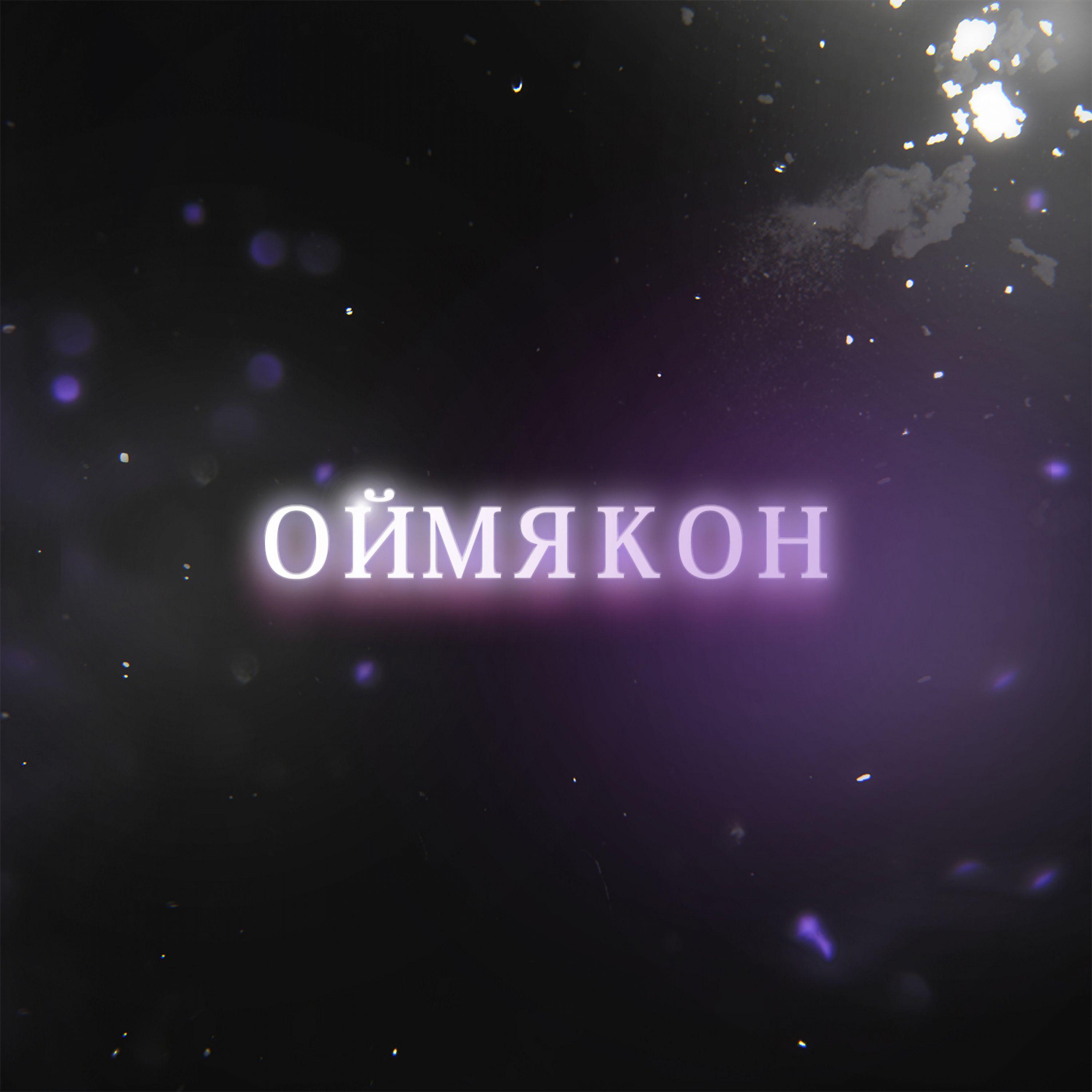 Оймяко́н