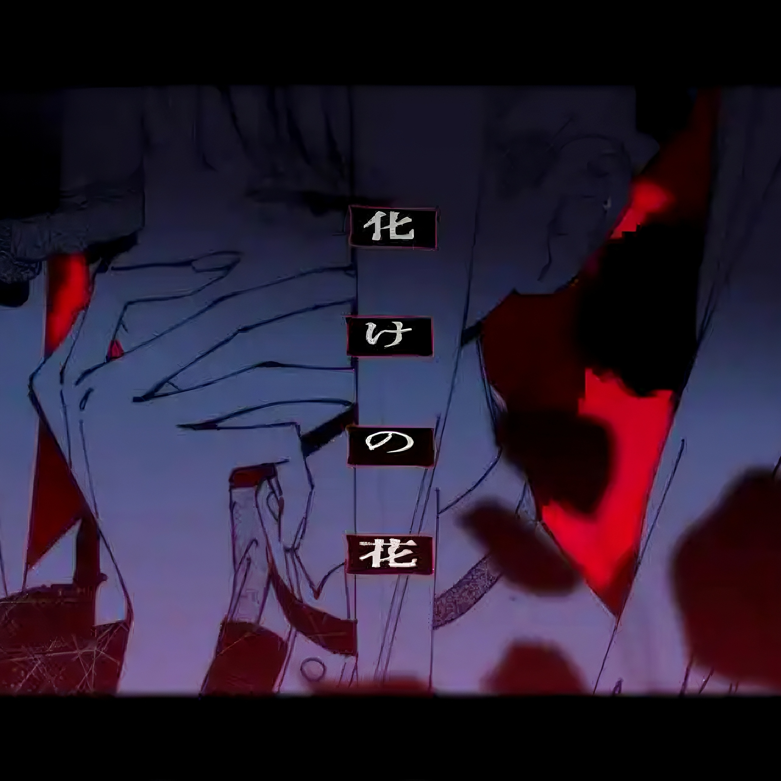 化けの花（诡化之花）