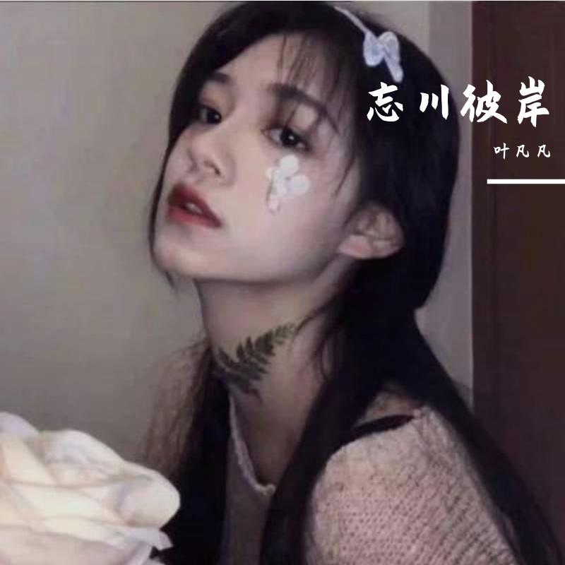 忘川彼岸