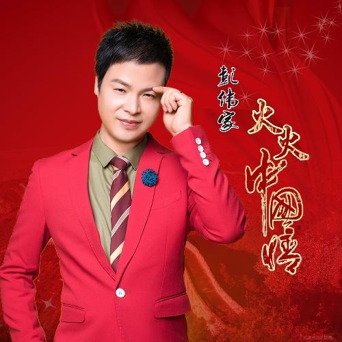 火火中国情