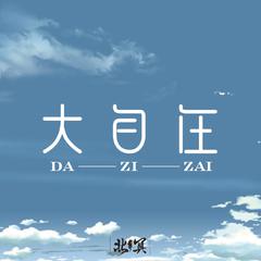 大自在（feat.北冥说唱l)