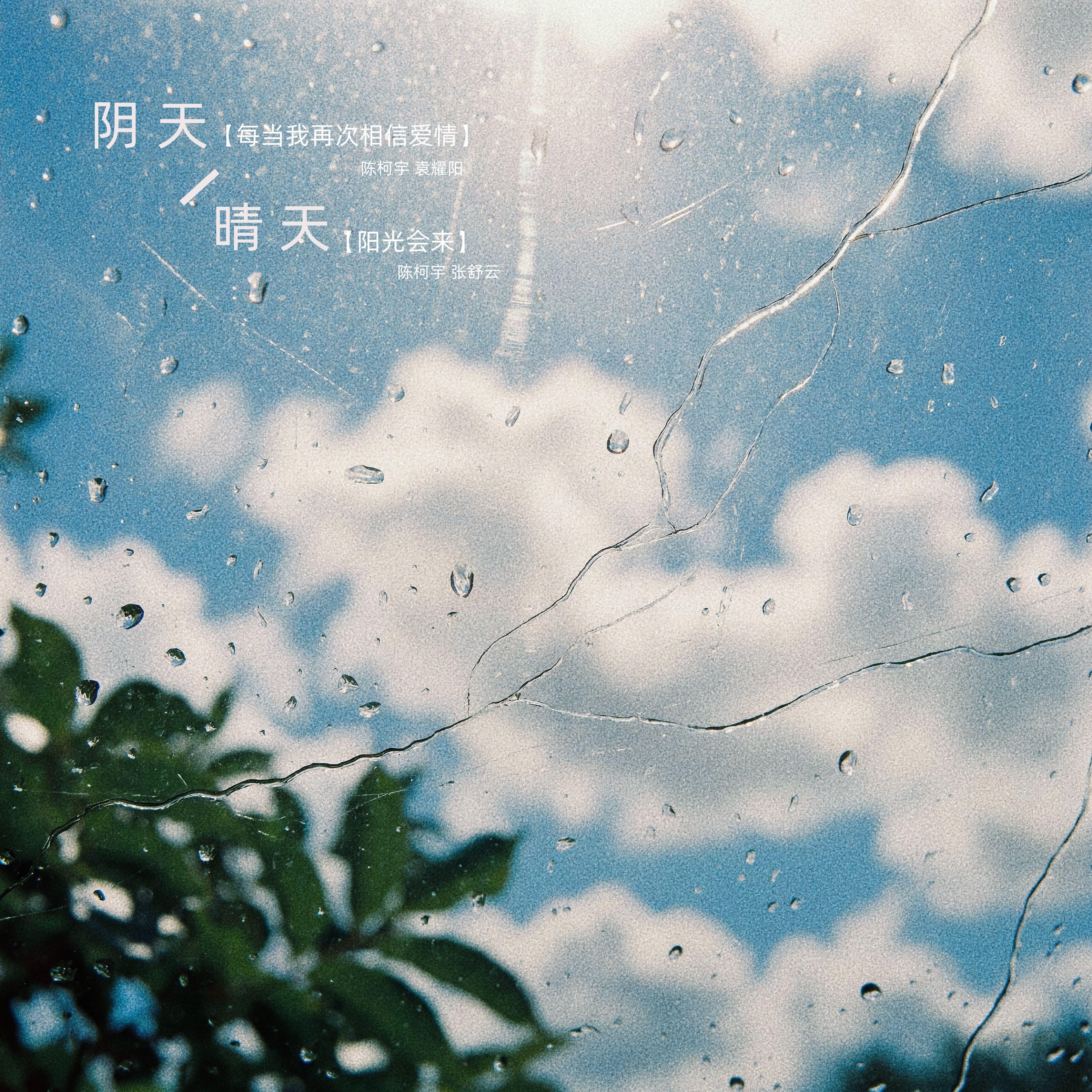 阴天晴天
