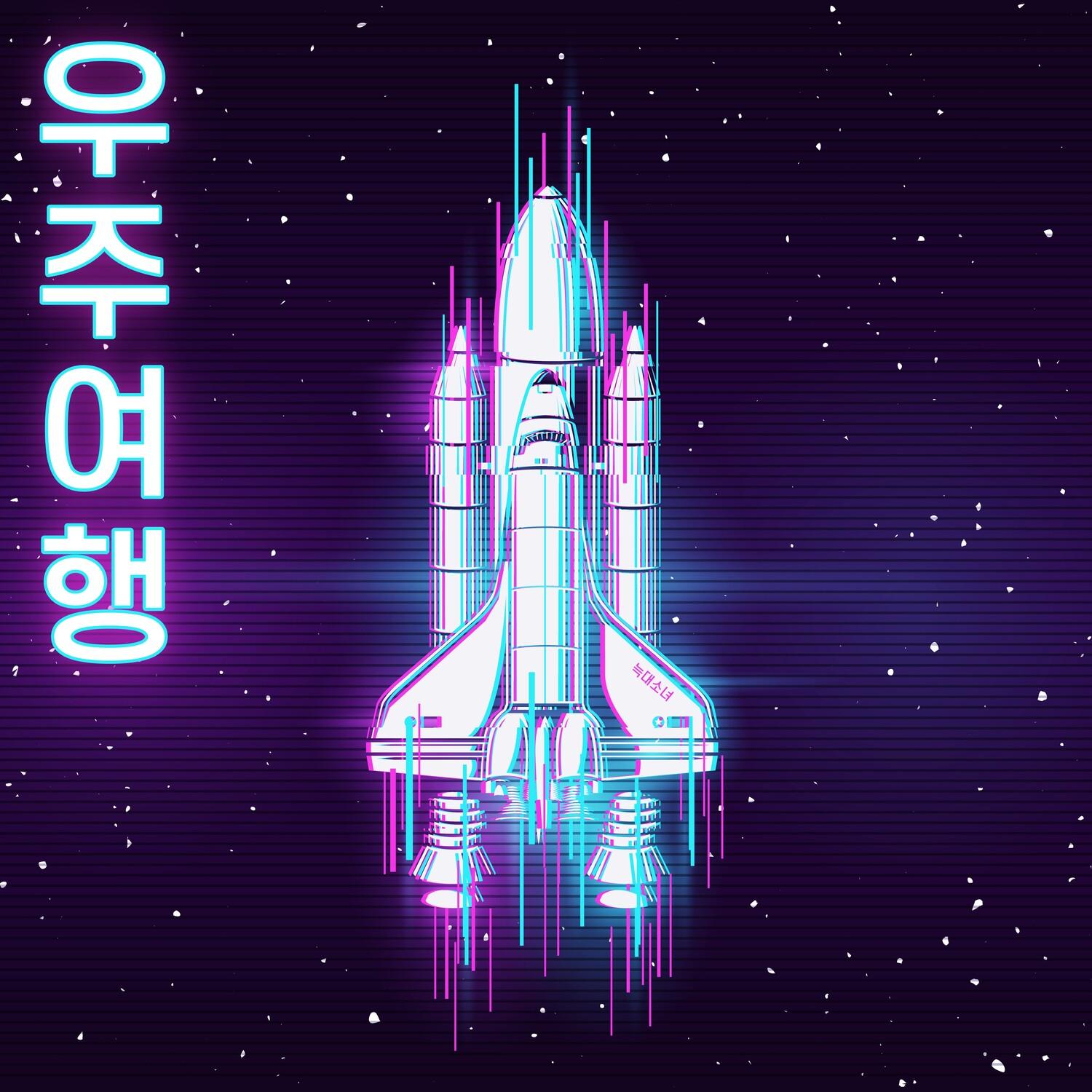 우주여행