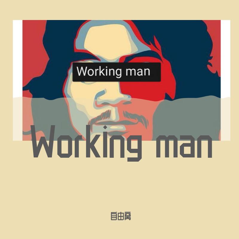自由窝 - Working man 伴奏