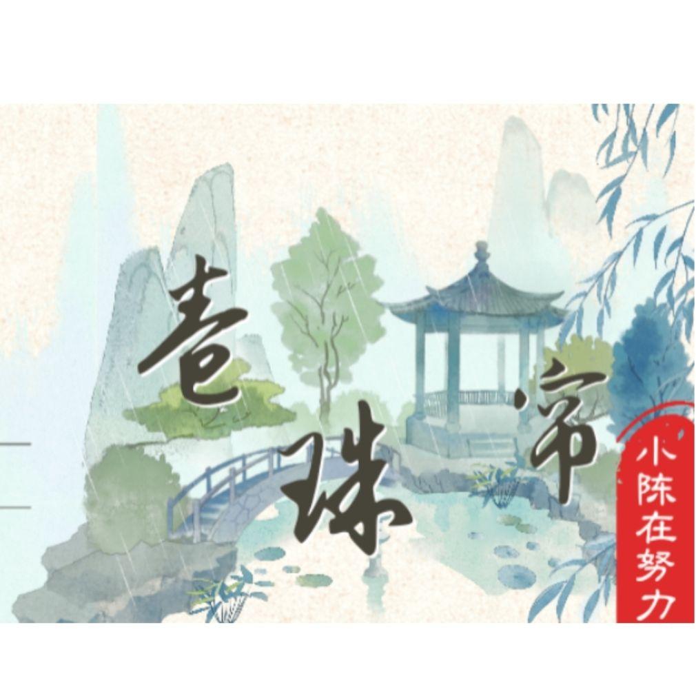 卷珠帘
