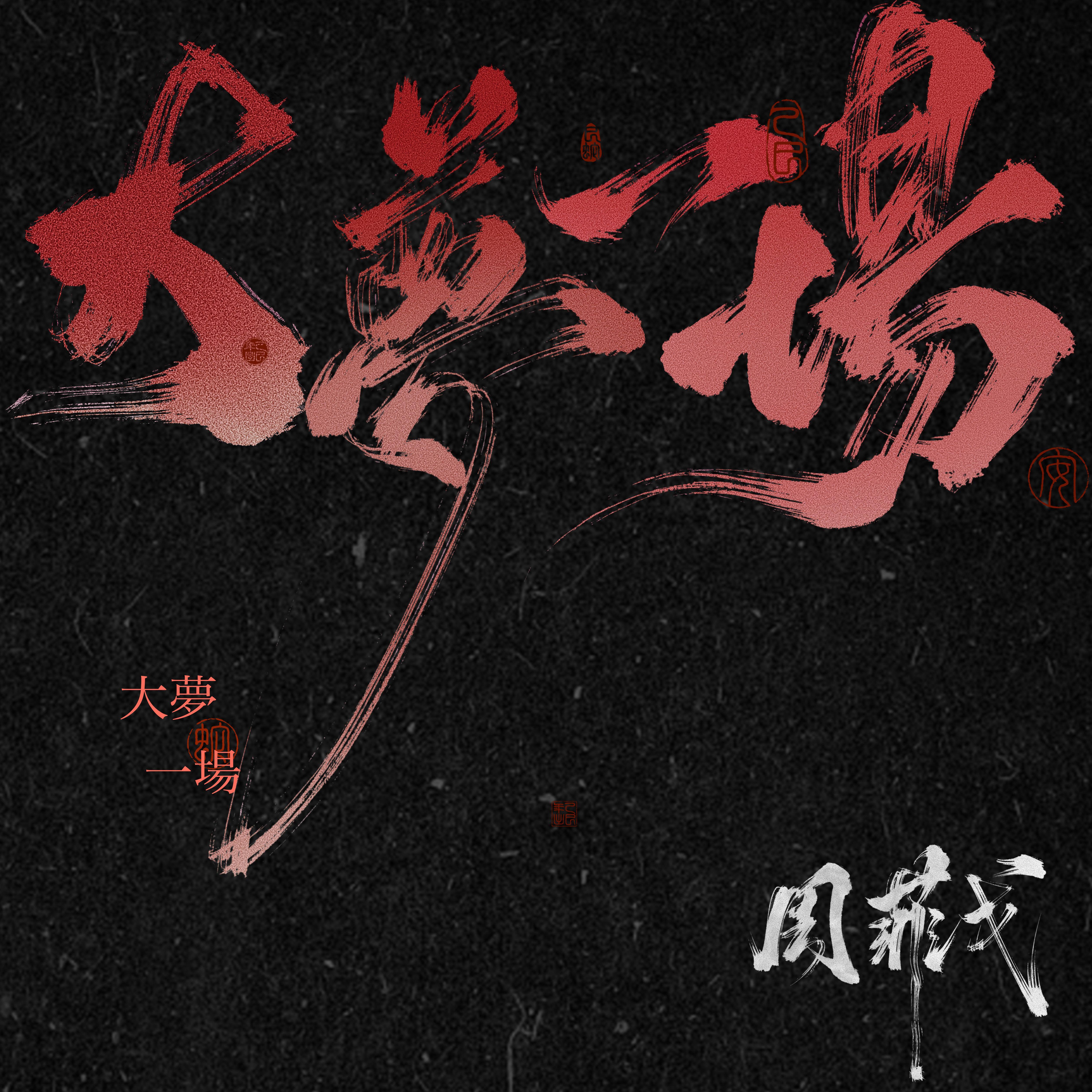 大梦一场专辑