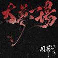 大梦一场