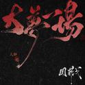 大梦一场专辑