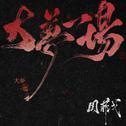 大梦一场专辑