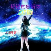 轻轻的告诉你 DJ版