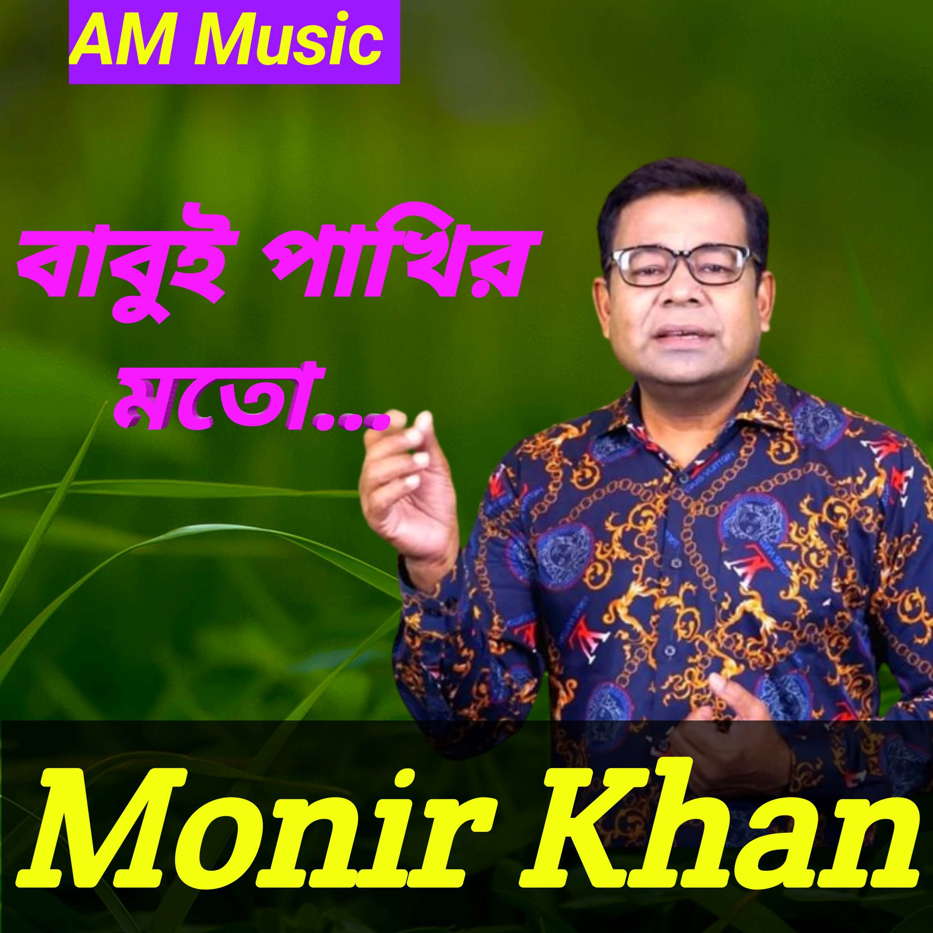 Monir Khan - Babui Pakhir Moto