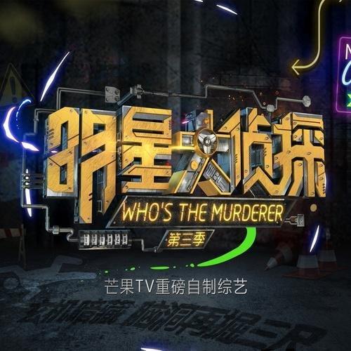 明星大侦探NZND✨